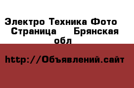 Электро-Техника Фото - Страница 2 . Брянская обл.